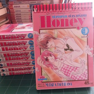 หนังสือการ์ตูน Honey ตำรับรักตำราเรียน 9  เล่มจบ ผลงาน YUTAKA TACHIBANA