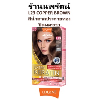 🌟 สีผม โลแลน L23 สีน้ำตาลประกายทองแดง อโรมา โรส คัลเลอร์ ครีม LOLANE AROMA ROSE COLOR CREAM