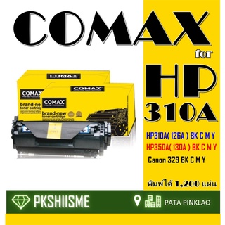 TONER COMAX CE310-314A BK (126) คุณภาพสูงสำหรับ HP และ Canon รุ่น /CF350A BK (130) Canon 129BK/CRG729BK/CRG329BK PREMIUM