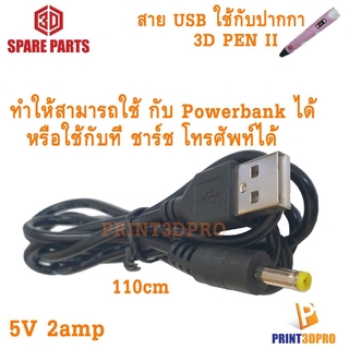 3D PEN II สาย USB ใช้กับ Powerbank หรือ ที่ชาร์ชโทรศัพท์ ยาว 110cm ใช้ไฟ 5v 2amp