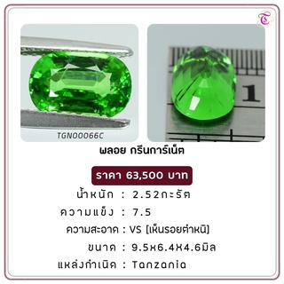 พลอยกรีนการ์เน็ต  Green Garnet ขนาด  9.5x6.4x4.6 มม. พลอยแท้ มีใบรับรอง