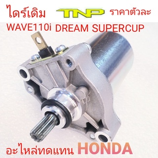 MOTOR,HONDA,ไดร์สตาร์ทเวฟ110-i,ไดร์สตาร์ทดรีมซูเปอร์คลับ,ไดร์สตาร์ทDREAM SUPERCUP,ไดร์สตาร์ทWAVE110I,มอเตอร์สตาร์ท WAVE