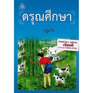 ดรุณศึกษา ปฐมวัย ทวพ./35.-/9789740722076