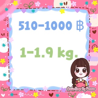 สินค้าราคา 510-1000 บาท น้ำหนัก 1-1.9 kg.