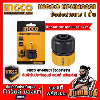 INGCO HPHM0201 ข้อต่อสายยางคอปเปอร์ 1/2" ข้อต่อสวมสายยาง ข้อต่อเครื่องฉีดน้ำ รุ่น HPHM0201 ของแท้ พร้อมส่ง!!!