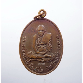 เหรียญรุ่น4 หูเชื่อม หลวงพ่อหน่าย วัดบ้านแจ้ง โลหะผสม ยอดนิยม