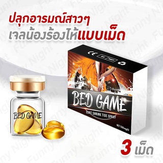 เจลหล่อลื่น เจลหล่อลื่นแบบเม็ด เจลน้องร้องไห้ Bed Game บรรจุ 3เม็ด