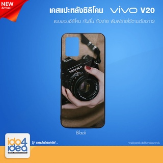 [ IDO4IDEA ] เคสแปะหลัง เปล่าสำหรับพิมพ์ภาพ รุ่น VIVO V20 ซิลิโคน ดำ (พร้อมแผ่นพิมพ์ภาพ)