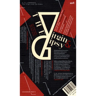 เด็กสาวและชายยิปซี (The Vrigin and the Gipsy ) ดี.เอช. ลอว์เลนซ์ แต่ง พันทิพา บูรณมาตร์ แปล