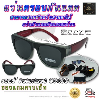 แว่นตาครอบแว่นสายตา แว่นครอบกันแดด  แว่นสวบทับ แว่นตากันแดดครอบ Fit Over Polarized แว่นกันลม แว่นครอบ ครอบแว่นกันแดด A