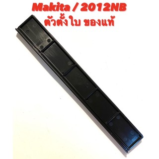 Makita / 2012NB ตัวตั้งใบ เครื่องรีดไม้ มากีต้า ของแท้ ( เครื่อง รีดไม้ 12 นิ้ว / เครื่องไสไม้ / กบ ไสไม้ ) 762016-0