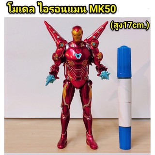 โมเดล ไอรอนแมน MK 50 ความสูง 17 cm