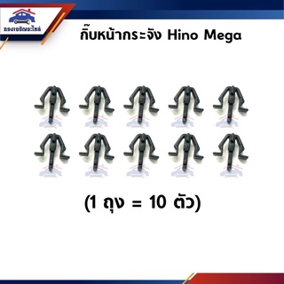 🧩กิ๊บหน้ากาก กิ๊บหน้ากระจัง Hino Mega ยี่ห้อ S.PRY
