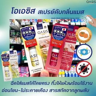 2 กลิ่น Oasis Mask Deodorizer Spray 30 มล. โอเอซิส สเปรย์ดับกลิ่นแมส Mask drop