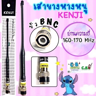 เสายางคูเรตKENJI ย่าน-160.000-170.000 MHZ.