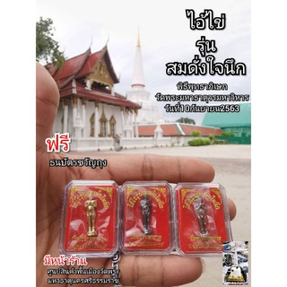 ส่งฟรี​ ไอ้ไข่​ วัดพระมหาธาตุ​เมืองคอน​ ของแท้​ รุ่น​ สมดั่งใจนึก