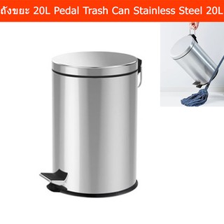 ถังขยะสแตนเลส ถังขยะแบบเหยียบ ถังขยะเหล็ก ถังขยะในห้องน้ำ20ลิตร Pedal Trash Can Kitchen Trash Can Pedal Bin Stainless