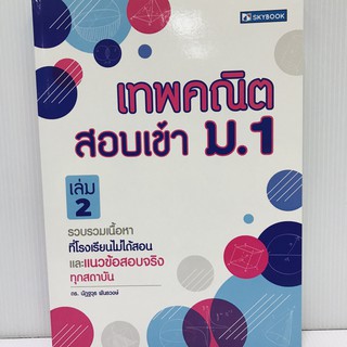 เทพคณิต สอบเข้า ม.1 เล่ม 2ผู้เขียน	ดร. ณัฎฐวุธ พันธวงษ์