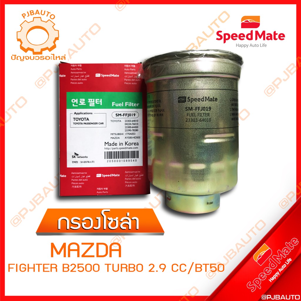 SPEEDMATE กรองน้ำมันเชื้อเพลิงดีเซล (กรองโซล่า) MAZDA FIGHTER B2500 TURBO 2.9 CC / BT50