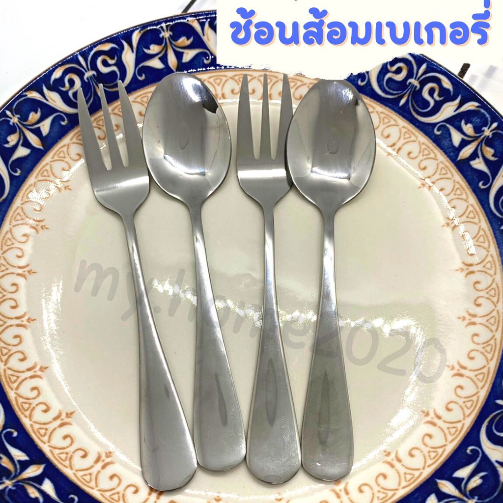 ช้อนส้อมเบเกอรี่ Stainless Steel แท้(แพค1 คู่)สวยหรู หนา ไม่งอ #B-0018