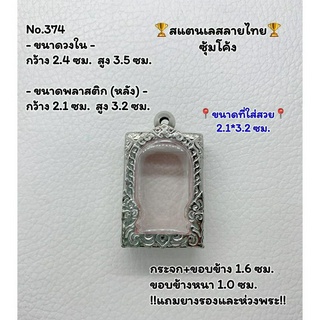 374 ตลับพระ กรอบพระสแตนเลสลายไทยหน้าซุ้ม พระสมเด็จ สมเด็จ ขนาดวงใน 2.4*3.5 ซม.  ขนาดที่ใส่สวย 2.1*3.2 ซม.