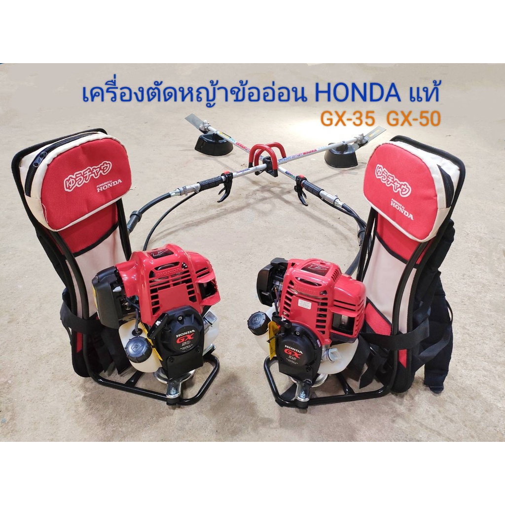 เครื่องตัดหญ้าข้ออ่อน Honda GX35 GX50 (แท้) 4 จังหวะ ก้าน Honda (มีใบรับประกัน)