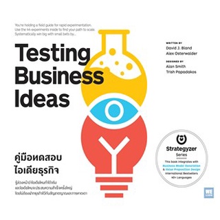 Testing Business Ideas คู่มือทดสอบไอเดียธุรกิจ */ David J. Bland, Alex Osterwalder / หนังสือใหม่*