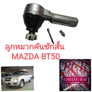 FE-1631 ลูกหมากคันชัก ลูกหมากคันชักสั้น ลูกหมากปลายแร็ค Mazda มาสด้า BT50 บีที50 2wd ตัวต่ำ อย่างดีOEMตรงรุ่น ราคาต่อคู่