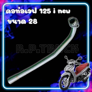 คอท่อWave125 2021ขนาด28-32คอเลสสวมกรวย แสตนเลสแท้304 💯💯
