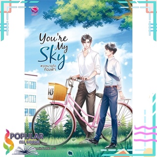 หนังสือ   Youre My Sky จุดหมายคือท้องฟ้า#  เอเวอร์วาย