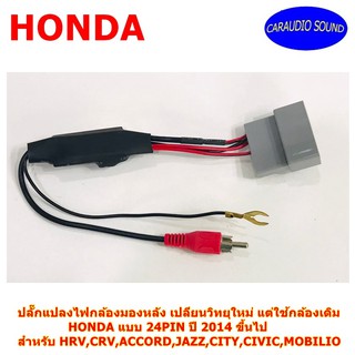 ปลั๊กแปลงไฟกล้องมองหลังตรงรุ่น HONDA แบบ 24PIN ปี 2014 ขึ้นไป