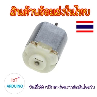 DC Motor 130 มอเตอร์ ขนาด 3V - 6V โวลต์ และใบพัดสีต่างๆ สินค้าพร้อมส่ง!!!