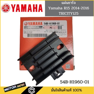 54B-H1960-01 แผ่นชาร์จ YAMAHA R15 2014-2016,TRICITY125 แท้ศูนย์ ตัวชาร์ท และ ตัวควบคุมไฟหน้า R15  แผ่นชาร์จR15 แผ่นชาร์จ