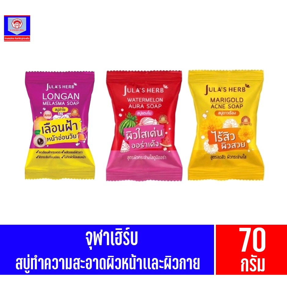 จุฬาเฮิร์บ สบุ่ทำความสะอาดผิวหน้าเเละผิวกาย ขนาด70กรัม