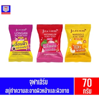 จุฬาเฮิร์บ สบุ่ทำความสะอาดผิวหน้าเเละผิวกาย ขนาด70กรัม