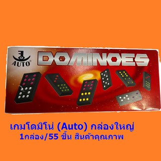 เกมโดมิโน่ (Domino) ยี่ห้อAuto กล่องใหญ่ 1กล่อง/55 ชิ้น สนุกได้ง่ายๆ