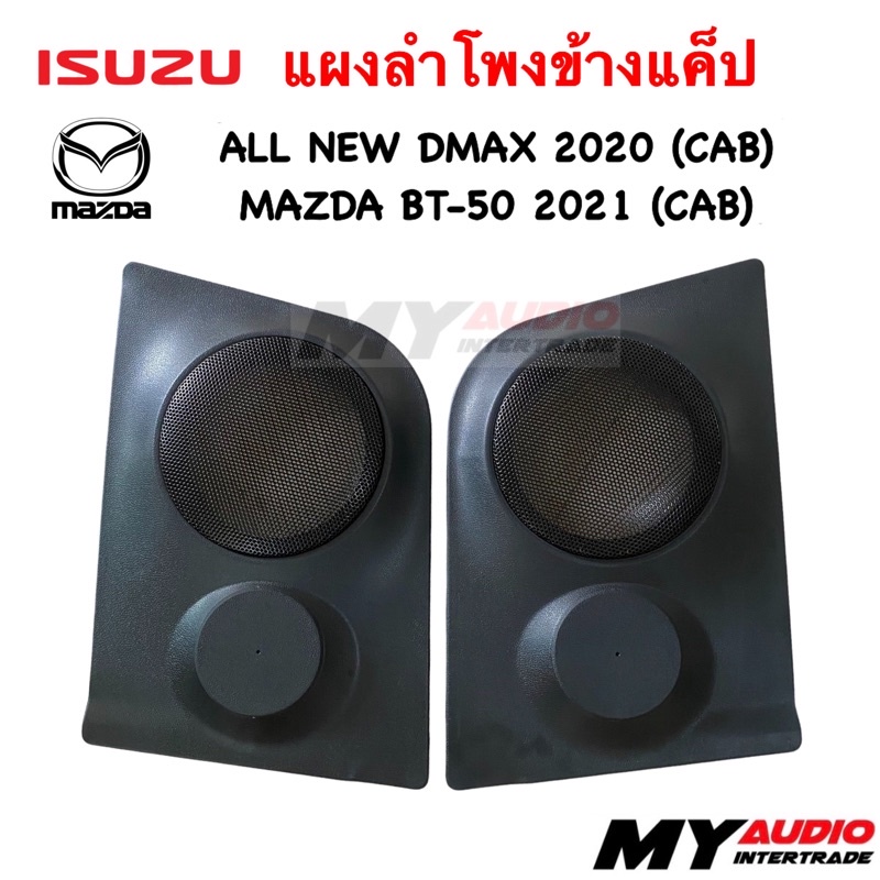 แผงลำโพงข้างแค็ป สำหรับ ALL NEW D-MAX 2020+ (CAB) , MAZDA BT-50 2021 (CAB) ใส่ลำโพง 6.5” และแหลมจาน / แหลมทั่วไป
