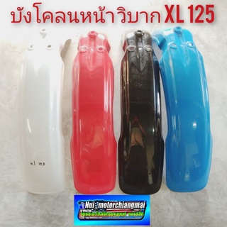 บังโคลนหน้าวิบาก บังโคลนหน้า xl125 บังโคลนหน้า แต่งวิบาก honda xl 125 1ชิ้น *มีตัวเลือก*