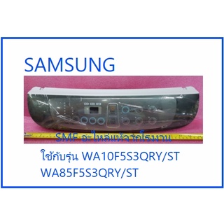 แผงปุ่มกดเครื่องซักผ้าซัมซุง/ S.PANEL CONTROL/SAMSUNG/ DC97-19093A/อะไหล่แท้จากโรงงาน