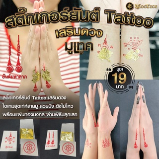 สติ๊กเกอร์ Tattoo แทททู เสริมดวง + พร้อมแผ่นทองมงคล