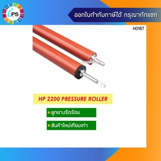 HP 2200 Pressure Roller