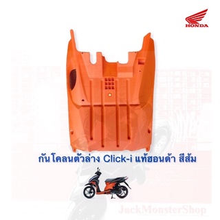 กันโคลนตัวล่าง Click-i แท้ฮอนด้า สีส้ม คลิกไอ 110 แท้