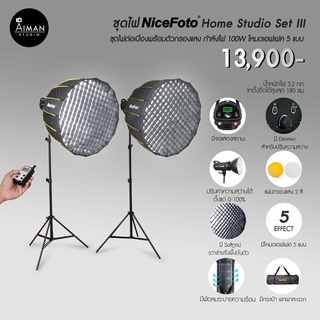 ชุดไฟสตูดิโอ NiceFoto Home Studio Set III