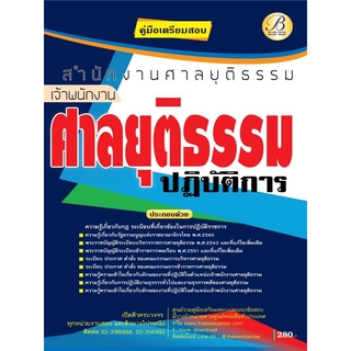 คู่มือเตรียมสอบเจ้าพนักงานศาลยุติธรรมปฏิบัติการ สำนักงานศาลยุติธรรม ปี 63  BC-35494