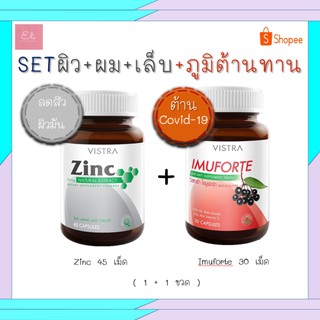 SET Vistra [เซ็ต ผิว ผม เล็บ ดักจับไวรัสและเสริมภูมิต้านทาน] Vistra Imuforte 30 เม็ด + Vistra Zinc 45 เม็ด [20704/20754]