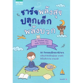 ชาร์จพลังสุข ปลุกเด็กพลังบวก