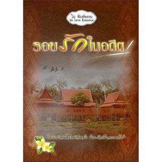 รอยรักในอดีต (ทำมือ) / โม พิมพลอย / หนังสือใหม่