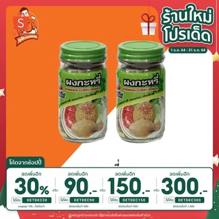 [เหลือ 36.- ใส่โค้ดDETDEC30] ผงกะหรี่ ตรากุ๊กไก่ 50กรัม x 2ขวด