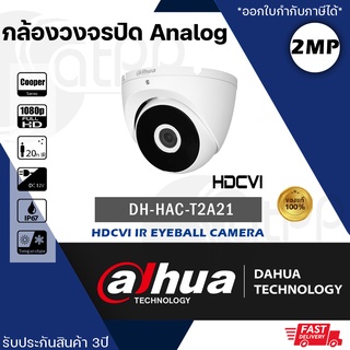 DH-HAC-T2A21 กล้อง Dahua 2MP ระบบAnalog, ทรงdome, IP67, IR20m, DWDR, ประกัน3ปี