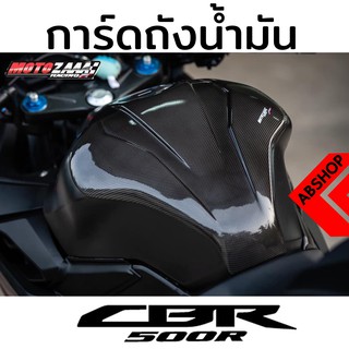 ครอบถัง การ์ดถังน้ำมัน กันรอยถังน้ำมัน ลายเคฟล่า Tank Guard HONDA CBR500R 2019